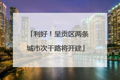 利好！呈贡区两条城市次干路将开建